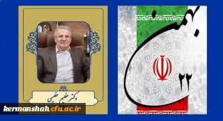 پیام تبریک رئیس دانشگاه فرهنگیان کرمانشاه به مناسبت یوم الله ۲۲ بهمن
