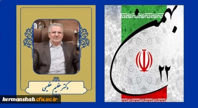 پیام تبریک رئیس دانشگاه فرهنگیان کرمانشاه به مناسبت یوم الله ۲۲ بهمن