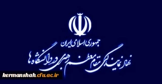 بیانیه ی  نهاد نمایندگی و دفتر هم اندیشی اساتید و نخبگان دانشگاه فرهنگیان استان کرمانشاه در آستانه چهل و ششمین بهار انقلاب شکوهمند اسلامی