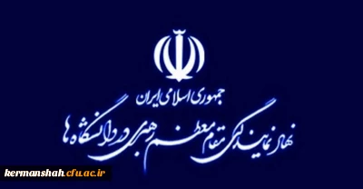 بیانیه ی  نهاد نمایندگی و دفتر هم اندیشی اساتید و نخبگان دانشگاه فرهنگیان استان کرمانشاه در آستانه چهل و ششمین بهار انقلاب شکوهمند اسلامی