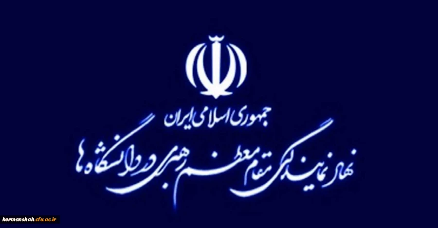 بیانیه ی  نهاد نمایندگی و دفتر هم اندیشی اساتید و نخبگان دانشگاه فرهنگیان استان کرمانشاه در آستانه چهل و هفتمین بهار انقلاب شکوهمند اسلامی

 2