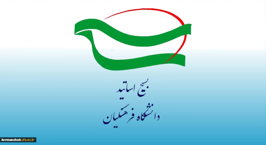 دعوت کانون بسیج اساتید دانشگاه فرهنگیان کرمانشاه جهت جضور با شکوه در راهپیمایی ۲۲ بهمن ماه
 2