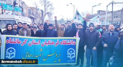 حضور پرشور جامعه دانشگاهی دانشگاه فرهنگیان کرمانشاه در راهپیمایی 22 بهمن