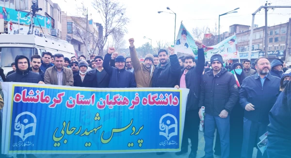 حضور پرشور جامعه دانشگاهی دانشگاه فرهنگیان کرمانشاه در راهپیمایی 22 بهمن 2