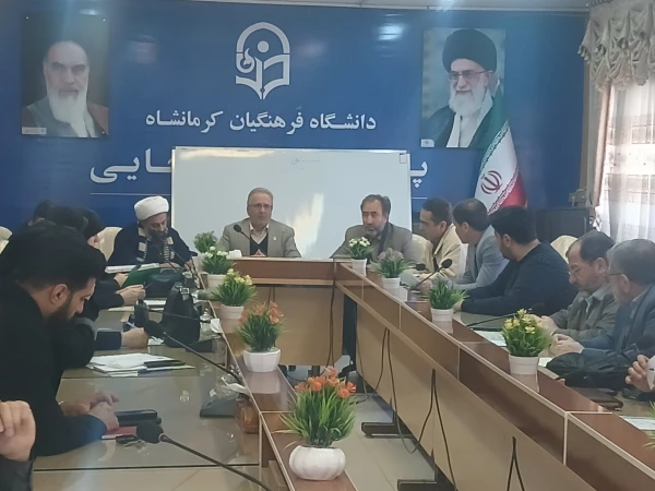 برگزاری نود و نهمین جلسه شورای فرهنگی - اجتماعی دانشگاه فرهنگیان استان کرمانشاه 2