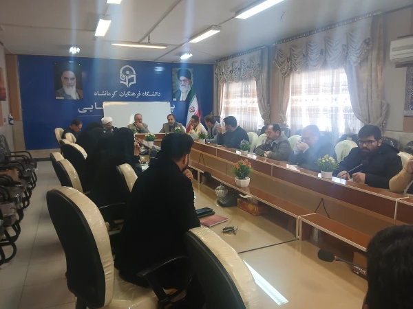 برگزاری نود و نهمین جلسه شورای فرهنگی - اجتماعی دانشگاه فرهنگیان استان کرمانشاه 3