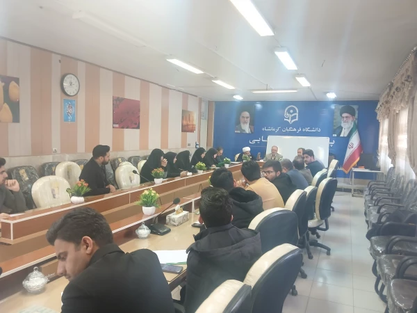 برگزاری نود و نهمین جلسه شورای فرهنگی - اجتماعی دانشگاه فرهنگیان استان کرمانشاه 5