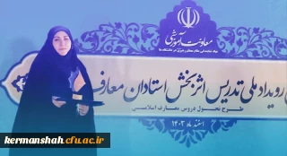 کسب رتبه دوم رویداد کشوری طرح تحول دروس معارف اسلامی توسط استاد دانشگاه فرهنگیان کرمانشاه

