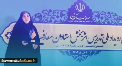 کسب رتبه دوم رویداد کشوری طرح تحول دروس معارف اسلامی توسط استاد دانشگاه فرهنگیان کرمانشاه
