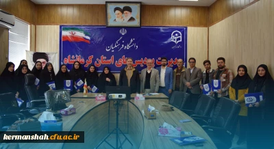 تجلیل از دانشجومعلمان یاوران رسانه دانشگاه فرهنگیان کرمانشاه
