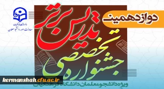 معرفی نفرات برگزیده مرحله مقدماتی دوازدهمین جشنواره تدریس برتر