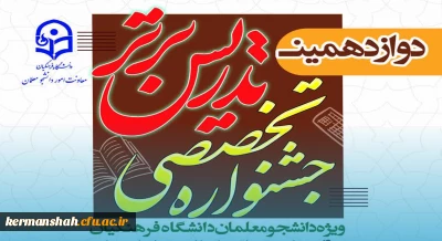 معرفی نفرات برگزیده مرحله مقدماتی دوازدهمین جشنواره تدریس برتر