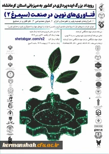 رویداد فناوری های نوین در صنعت (سیمرغ 2)
