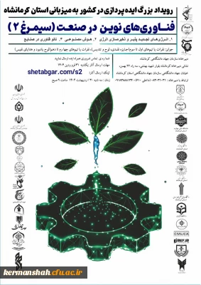رویداد فناوری های نوین در صنعت (سیمرغ 2)
