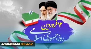 پیام تبریک سرپرست دانشگاه فرهنگیان کرمانشاه به مناسبت روز جمهوری اسلامی