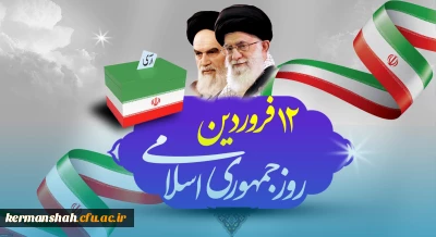 پیام تبریک سرپرست دانشگاه فرهنگیان کرمانشاه به مناسبت روز جمهوری اسلامی