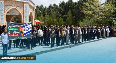تجمع دانشگاهیان استان کرمانشاه در محکومیت جنایات رژیم صهیونیستی 
