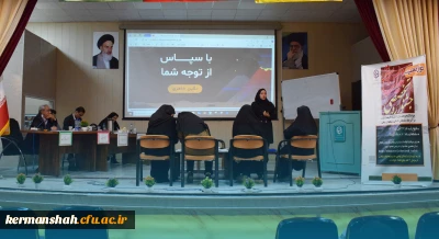 اجرای مرحله استانی دوازدهمین جشنواره تدریس برتر دانشگاه فرهنگیان کرمانشاه

