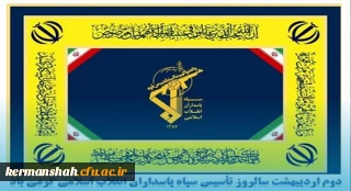 پیام تبریک سرپرست دانشگاه و مسئول نهاد رهبری به مناسبت سالروز تاسیس سپاه پاسداران
