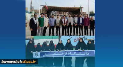 حضور دانشجو معلمان دانشگاه در اردوی زیارتی- معنوی راهیان نور غرب کشور