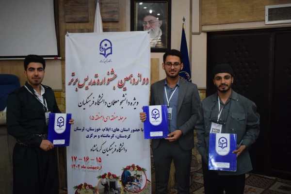 برگزاری مرحله منطقه ای دوازدهمین جشنواره تدریس برتر به میزبانی دانشگاه فرهنگیان کرمانشاه 11
