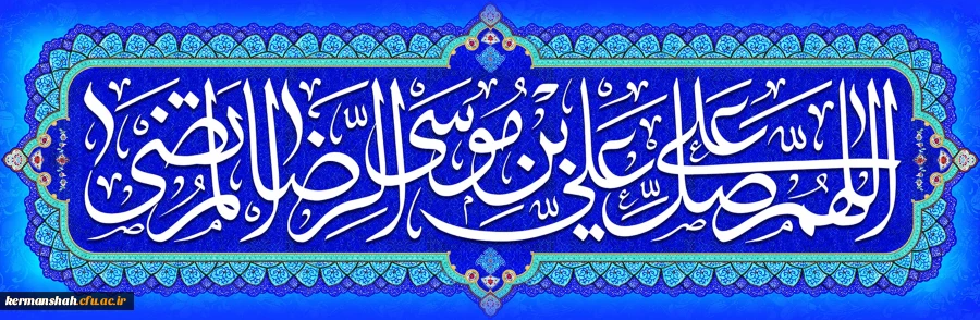ولادت با سعادت امام رضا(ع) گرامی باد. 2