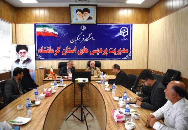 نشست انجمن خیرین و بررسی مسائل دانشگاه فرهنگیان استان کرمانشاه 3