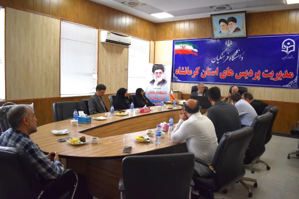 نشست انجمن خیرین و بررسی مسائل و مشکلات دانشگاه فرهنگیان استان کرمانشاه 2