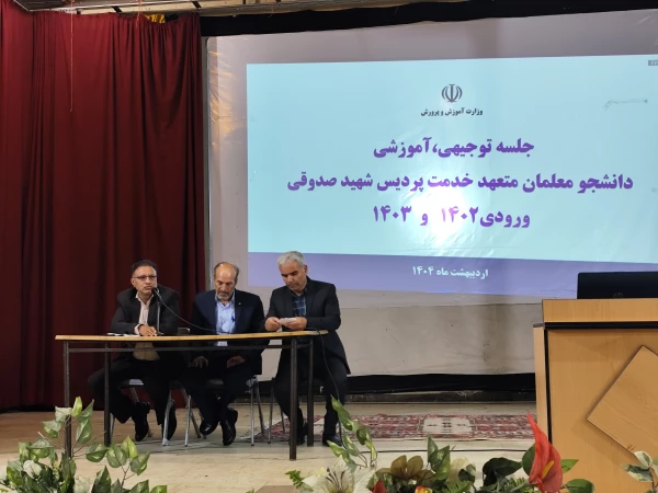 نشست توجیهی امور استخدامی و هسته گزینش آموزش و پرورش با دانشجو معلمان
 5