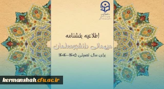 ابلاغ شیوه نامه میهمانی دانشجومعلمان در سال تحصیلی 1405-1404