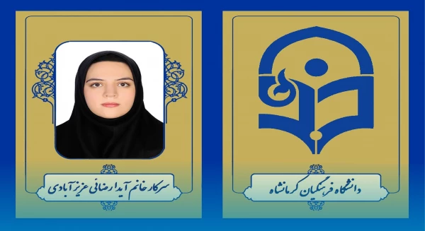 کسب رتبه یک آزمون کارشناسی ارشد سال 1404 توسط دانشجو معلم دانشگاه فرهنگیان کرمانشاه
 4