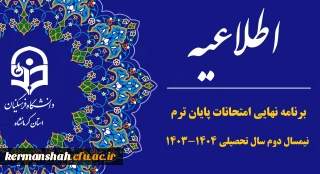 برنامه نهایی امتحانات پایان ترم نیمسال دوم سال تحصیلی 1404-1403