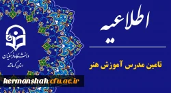 اطلاعیه جذب مدرس «درس آموزش هنر» در پردیس شهید صدوقی 2