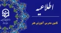 اطلاعیه جذب مدرس «درس آموزش هنر» در پردیس شهید صدوقی