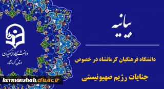 بیانیه اساتید، کارکنان ودانشجویان دانشگاه فرهنگیان کرمانشاه در محکومیت جنایات رژیم منحوس صهیونیستی 