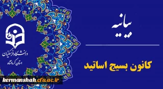 بیانیه کانون بسیج اساتید دانشگاه فرهنگیان کرمانشاه در محکومیت جنایات رژیم منحوس صهیونیستی