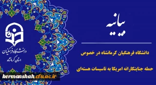 بیانیه دانشگاه فرهنگیان کرمانشاه در محکومیت حمله جنایتکارانه امریکا به تاسیسات هسته ای