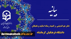  بیانیه دفتر هم اندیشی اساتید و نخبگان و کارگروه رسانه استادان دانشگاه فرهنگیان استان کرمانشاه در پی تجاوز رژیم غاصب صهیونیستی 2