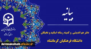  بیانیه دفتر هم اندیشی اساتید و نخبگان و کارگروه رسانه استادان دانشگاه فرهنگیان استان کرمانشاه در پی تجاوز رژیم غاصب صهیونیستی