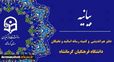  بیانیه دفتر هم اندیشی اساتید و نخبگان و کارگروه رسانه استادان دانشگاه فرهنگیان استان کرمانشاه در پی تجاوز رژیم غاصب صهیونیستی