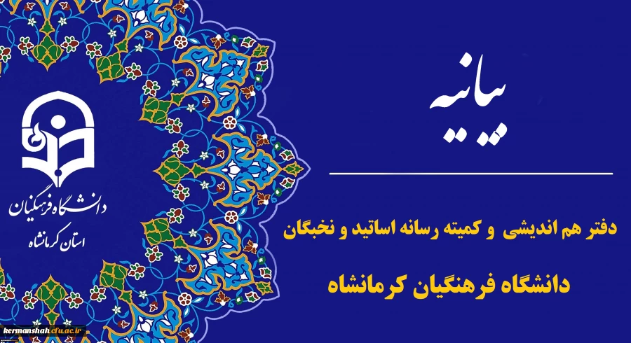  بیانیه دفتر هم اندیشی اساتید و نخبگان و کارگروه رسانه استادان دانشگاه فرهنگیان استان کرمانشاه در پی تجاوز رژیم غاصب صهیونیستی 2