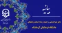  بیانیه دفتر هم اندیشی اساتید و نخبگان و کارگروه رسانه استادان دانشگاه فرهنگیان استان کرمانشاه در پی تجاوز رژیم غاصب صهیونیستی