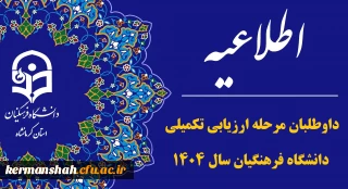 اطلاعیه داوطلبان معرفی شده سه برابر ظرفیت مرحله ارزیابی تکمیلی دانشگاه فرهنگیان استان کرمانشاه