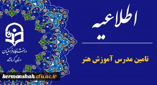 اطلاعیه جذب مدرس «درس آموزش هنر» در پردیس شهید صدوقی