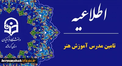 اطلاعیه جذب مدرس «درس آموزش هنر» در پردیس شهید صدوقی