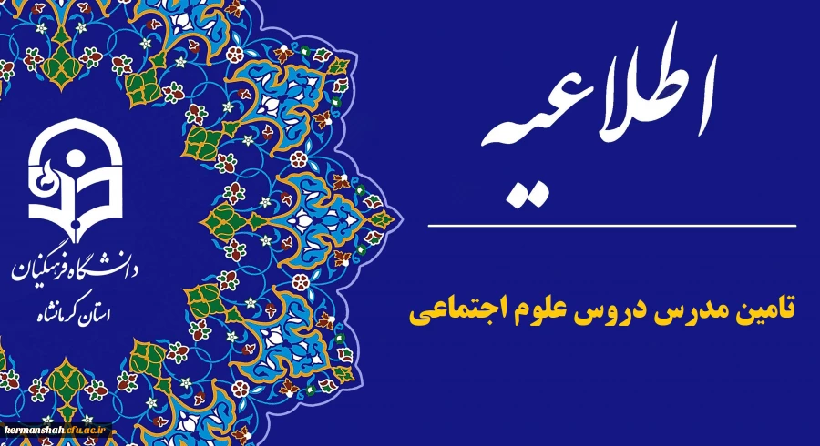 اطلاعیه جذب مدرس «دروس علوم اجتماعی» در پردیس شهید صدوقی 2