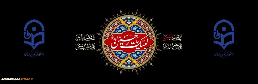 السّلام عَلیَ الحُسَین (ع) وعَلی عَلِِِّیِ ابن الحُسَین (ع)  وعَلی اوْلادِ الحُسَین (ع) و عَلی  اَصحابِ الحُسَین (ع) 2