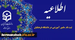 اطلاعیه جذب مدرس «مامور آموزشی» در پردیس های دانشگاه فرهنگیان 2