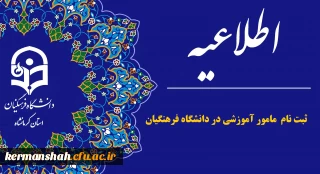 اطلاعیه جذب مدرس به عنوان «مامور آموزشی» در پردیس های دانشگاه فرهنگیان