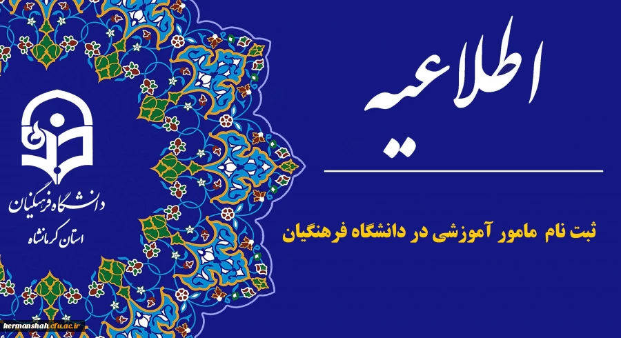 اطلاعیه جذب مدرس «مامور آموزشی» در پردیس های دانشگاه فرهنگیان 2